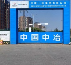 中国一冶集团项目