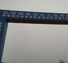 江西鹏源建设工程